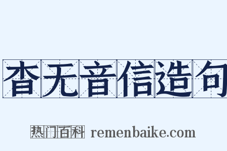 杳无音信造句是什么意思的图片